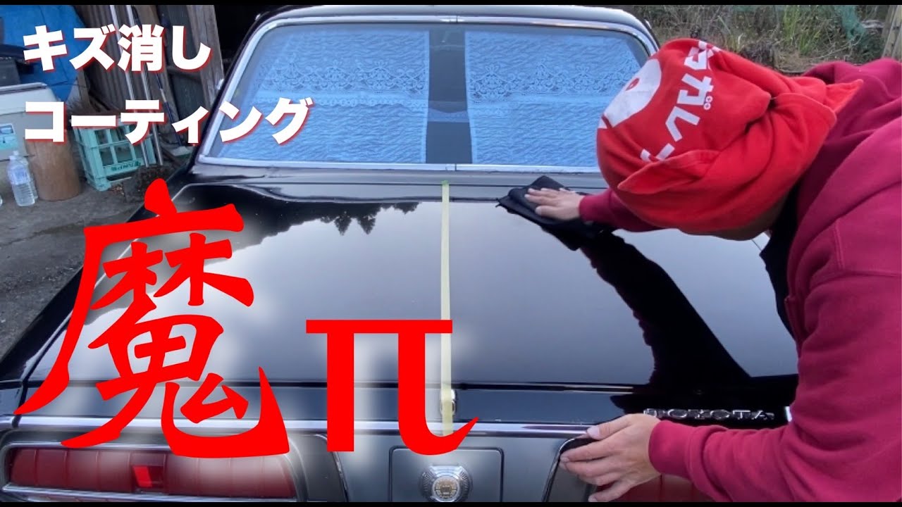 コーティング 話題の魔p使ってみた 傷消し Youtube