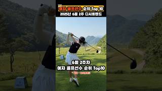 [디시트렌드]2025년 6월2주 여자 골프선수 Top10 #디시트렌드 #골프선수 #김수지 #이소영 #김민별 #노승희 #박지영 #박현경 #배소현 #윤이나 #이예원 #임희정