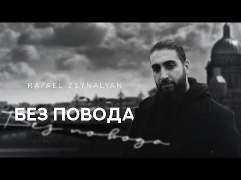 Rafael Zeynalyan - Без повода