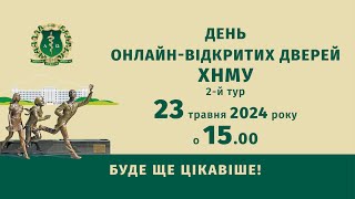 День онлайн-відкритих дверей ХНМУ 2024 - 2-й тур