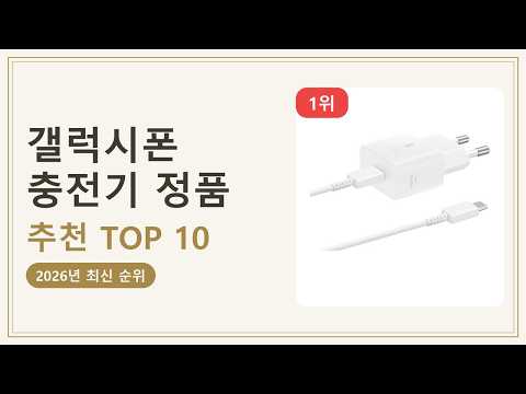 갤럭시폰 충전기 정품 TOP10! 25W 초고속 순위 총정리 (2026년)