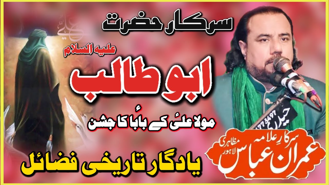 Allama Imran Abbas Mazahiri 2025 | Fazail Hazrat Abu Talib A.S | Yadgar Fazail .