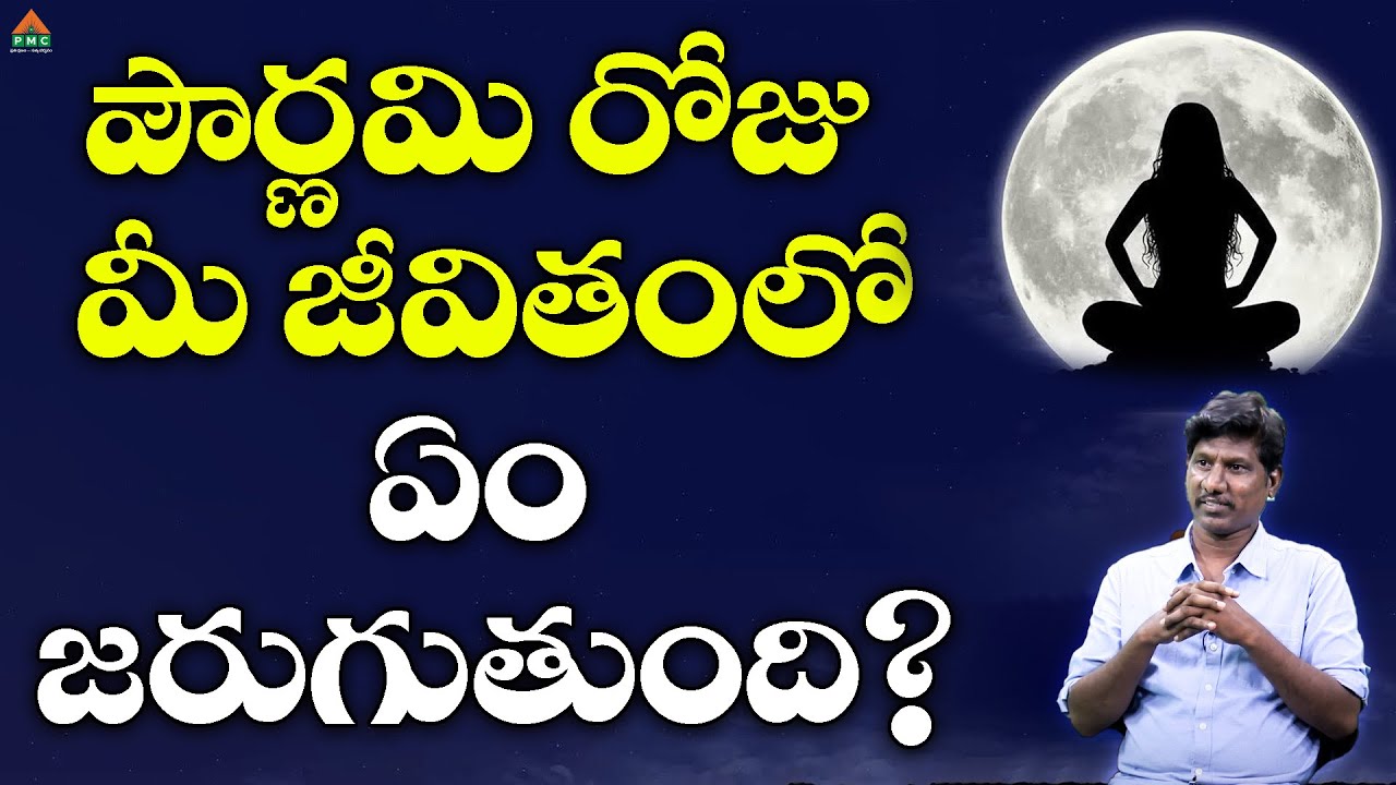 పౌర్ణమి రోజు మీ జీవితంలో ఏం జరుగుతుంది? | Pearls Of PSSM Ep 4 | OU Ramu | Srikanth | PMC Telugu