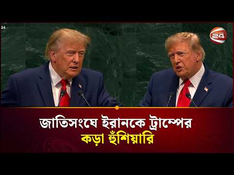 জাতিসংঘে ট্রাম্পের কড়া হুঁশিয়ারি, চুক্তি না হলে ইরানকে ‘ধ্বংসের’ হুমকি | UN Trump | Channel 24