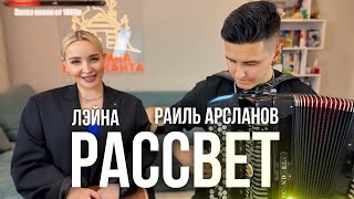 ХИЖИНА МУЗЫКАНТА & ЛЭЙНА - РАССВЕТ | НА БАЯНЕ