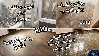 روتين تنظيف بيتي الجديد في سكنات عدل/الحل الوحيد والنهائي لتنظيف أرضية الفو باركي