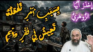 إِحْذَرْ أَيُّهَا الزُّوهَرِيُّ؛ بِسَبَبِ أَمْرٍ تَفْعَلُهُ تَعِيشُ فِي فَقْرٍ دَائِمٍ