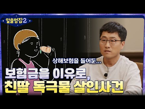 <strong>보험금을</strong> 이유로 딸을 독살한 &amp;#39;친딸 독극물 살인사건&amp;#39; #알쓸범잡2 EP.8 | tvN 220227 방송