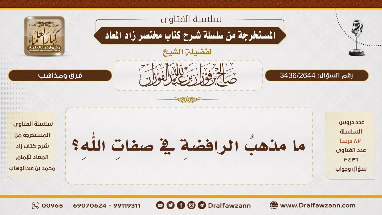 [3436/2644] مذهب الرافضة في صفات الله تعالى - الشيخ صالح الفوزان