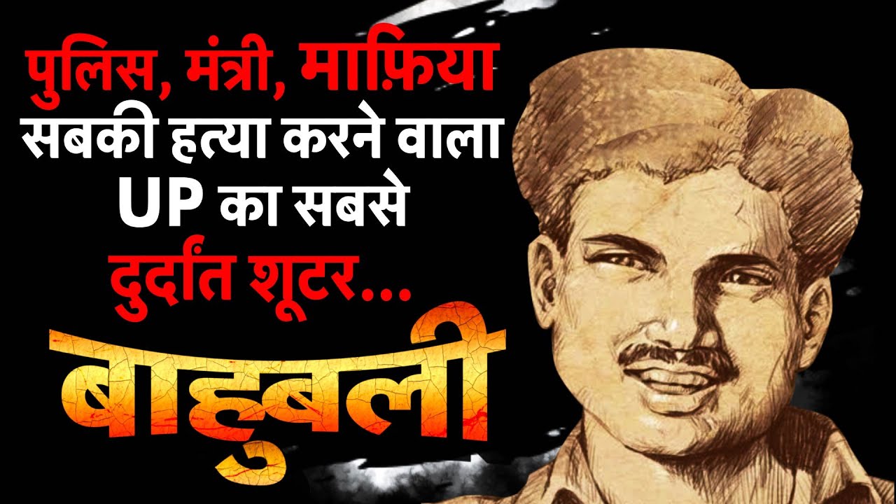 #Bahubali #ShriPrakashShukla: पुलिस,मंत्री, माफिया...सबकी हत्या करने वाला UP का सबसे दुर्दांत शूटर|