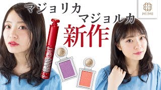 【マジョマジョ新作】夏はカラーメイク！初心者向け簡単なやり方 吉次レナ編 【MimiTV】