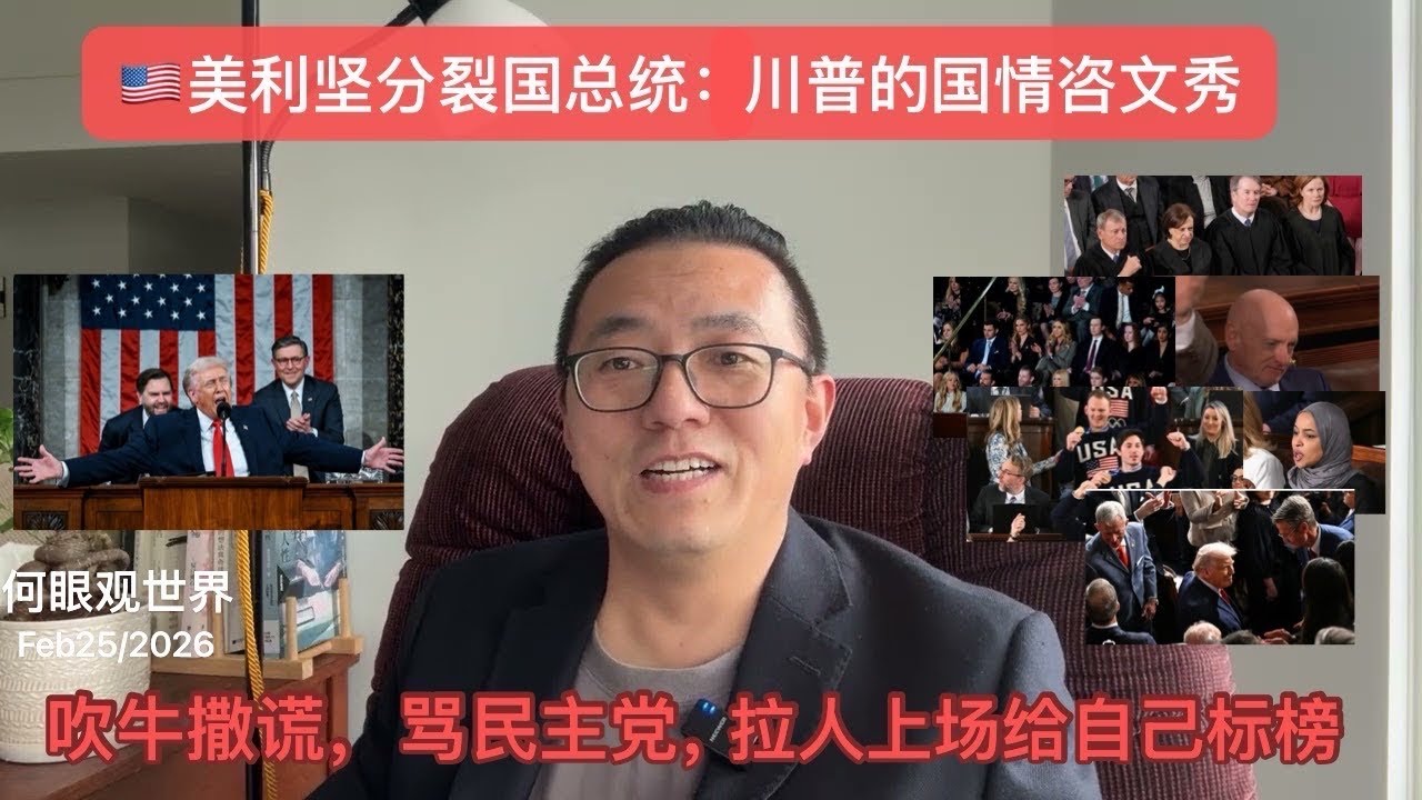 🇺🇸美利坚分裂国总统：川普的国情咨文秀——吹牛撒谎，骂民主党，拉人上场给自己标榜                  (何眼观世界 Feb25/2026）