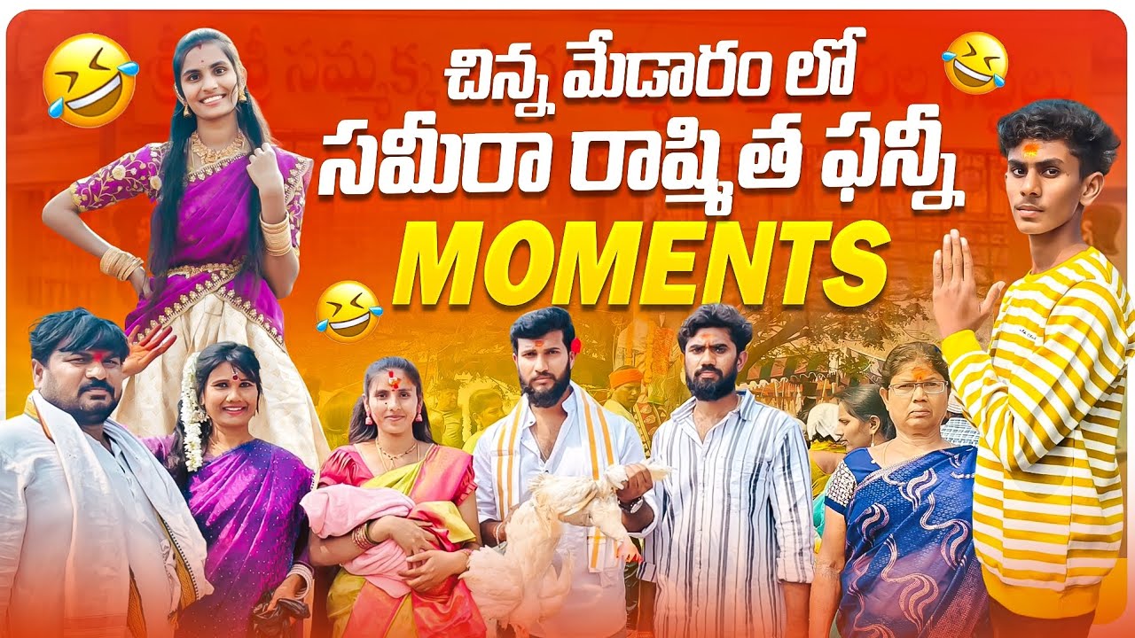 🥳🌳🐓చిన్న మేడారం లో సమీరా రాష్మిత ఫన్నీ 💥Moments 🤣🤩 plz Do Subscribe 🙏🥰