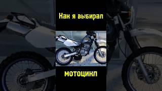 Как я выбирал мотоцикл #мото #эндуро