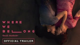 Where We Belong ที่ตรงนั้น มีฉันหรือเปล่า (Official Trailer)