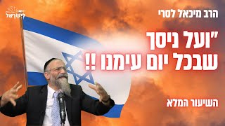 הרב מיכאל לסרי 🫵 סיפורי ניסים מיוחדים ממלחמת חרבות ברזל 😃 צפו בשיעור המלא