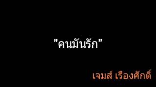 คนมันรัก | เจมส์ เรืองศักดิ์