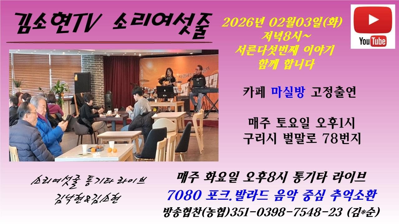 서른다섯번째 이야기   #시청자와함께 #듀엣소리여섯줄 #통기타라이브 2026년 02월 03일 오후8시  #포크가요#옛추억 #7080가요