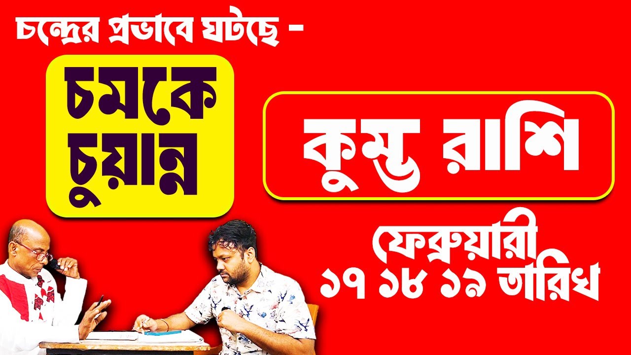 চন্দ্রের প্রভাবে এই ফেব্রুয়ারী মাসে ঘটছে মারাত্মক ঘটনা  কুম্ভ রাশি #PradipSahoo