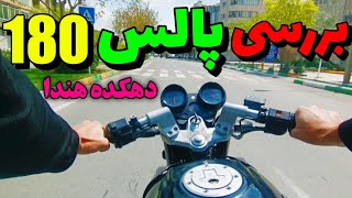 بررسی پالس ۱۸۰ - #موتور #موتورسیکلت #موتورسنگین #موتورسواری #هندا #هندا