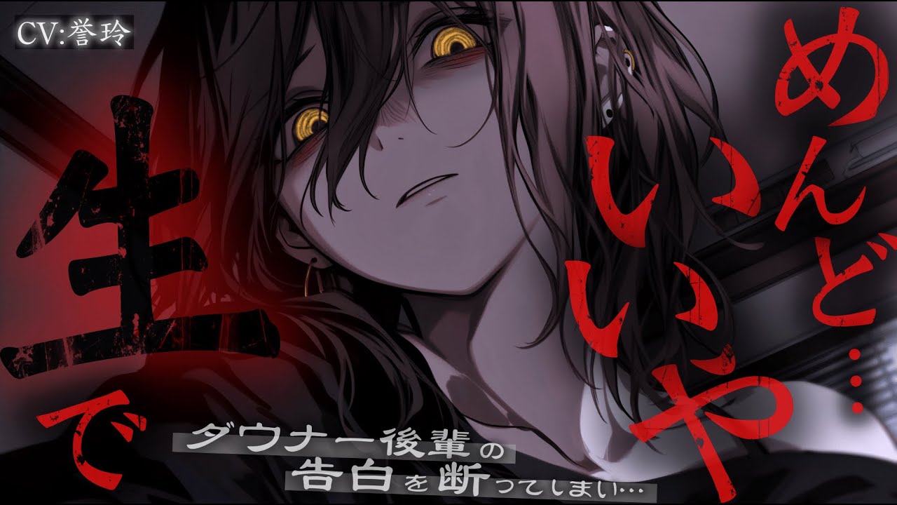 【ﾔﾝﾃﾞﾚ/病み】ダウナー後輩の告白を断ってしまった後、心配になって家まで様子を見に行ったら…【男性向け/シチュエーションボイス/ASMR】
