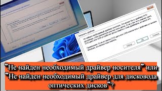 Не найден необходимый драйвер носителя - что делать?