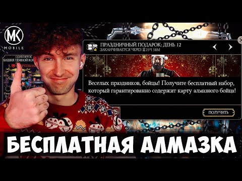 Видео: Я ПОЛУЧИЛ АЛМАЗНЫЙ ПОДАРОК НА РОЖДЕСТВО КОТОРЫЙ СТОИЛО ПОДОЖДАТЬ В Mortal Kombat Mobile!!!