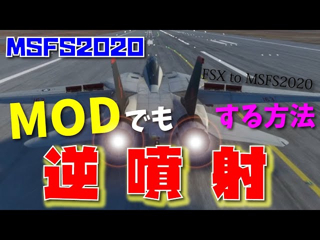 逆噴射】MSFS2020 | フライトシミュレーター2020 | microsoft flight