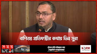 সরকারের সঙ্গে উচ্চকণ্ঠ হতে ব্যবসায়ীদের আহবান বাণিজ্য প্রতিমন্ত্রীর | Ahasanul Islam Titu | Somoy TV screenshot 2