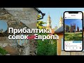 Прибалтика. Что посмотреть в Вильнюсе, Риге, Таллине? Стоит ли туда ехать?