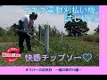 草刈ハルヲ　マキタ18Vスプリットモーター草刈り機の試し切り！
