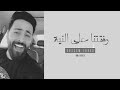 رفقنا ماهو بالهين وقت الشدايد يبين المبدع حسام اللباد رفقنا ماهو بالهين وقت الشدايد يبين المبدع حسام اللباد