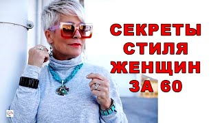 СЕКРЕТЫ СТИЛЯ ДЛЯ ЖЕНЩИН ЗА 60. Как одеваться женщине после 60 лет