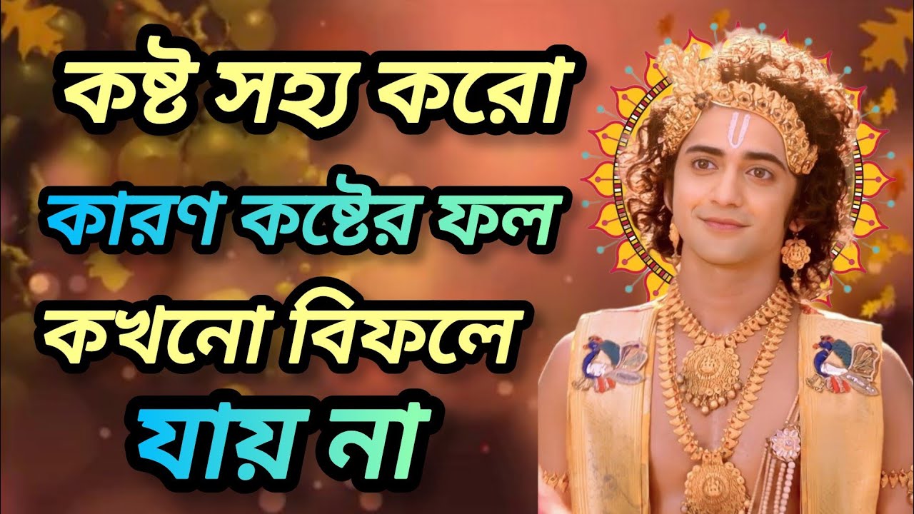 কষ্ট সহ্য করো কারণ কষ্টের ফল কখনও বিফলে যায় না। শুনুন ভগবান শ্রীকৃষ্ণের বাণী। Gita srikrishna Bani