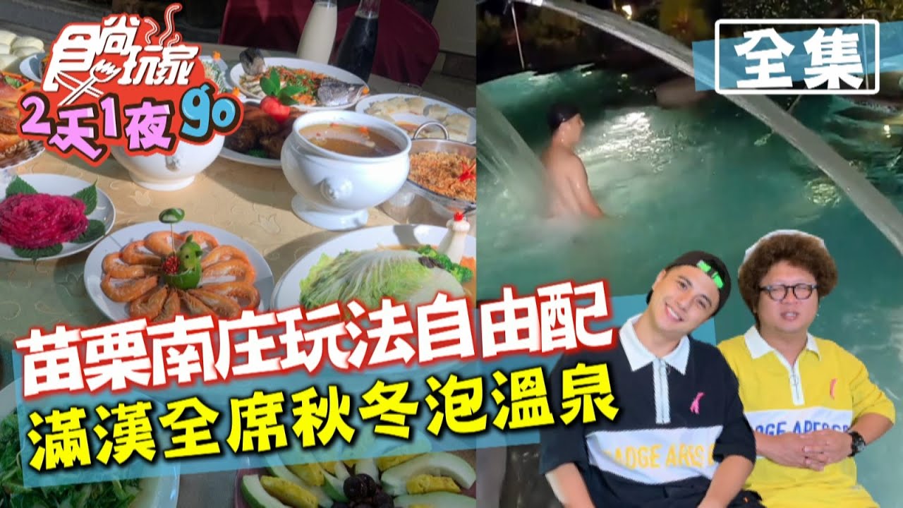 食尚玩家2天1夜go 苗栗 南庄玩法自由配滿漢全席吃到飽再泡溫泉鬆一下1021 完整版 納豆 曾子余 Youtube