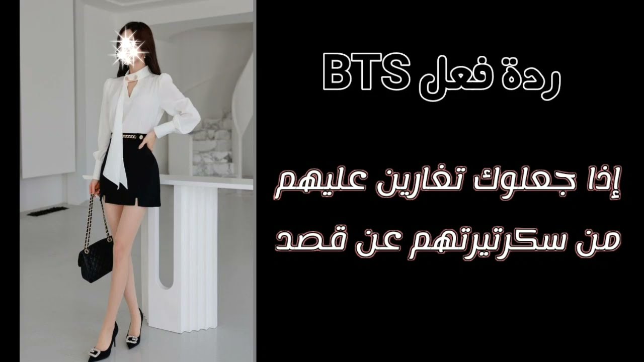 ردة فعل BTS اذا جعلوك تغارين عليهم من سكرتيرتهم عن قصد