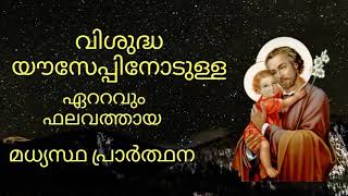 Video thumbnail of "MALAYALAM ST. JOSEPH PRAYER/LOKARAKSHAKANAYA#ലോകരക്ഷകനായ"