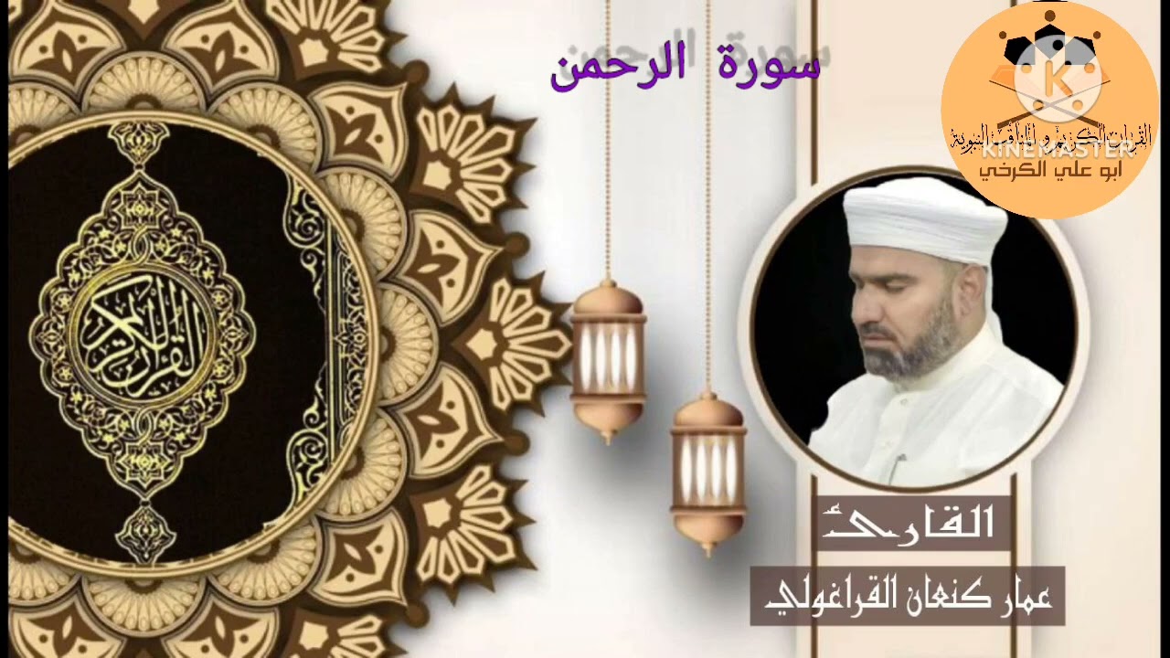 سورتي الرحمن والواقعة/ القارئ عمار كنعان احمد القراغولي