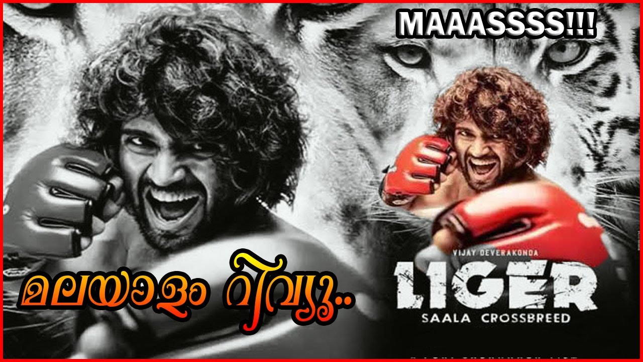 Liger Movie Malayalam Review | Liger Malayalam Dubbed Review