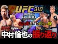 【朝倉海vsパントージャ】中村倫也のUFC310の振り返り+ATT所属になりました!