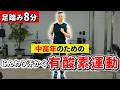 【運動初心者おススメ】初めてでも安心！じんわり汗をかく有酸素運動！