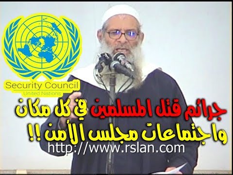 جرائم قتل المسلمين في كل مكان واجتماعات مجلس الأمن !! | الشيخ محمد بن سعيد رسلان 