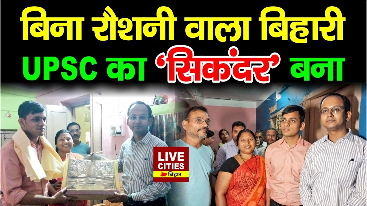 UPSC Result 2025 : Bihar के लाल को सलाम, ठीक से दिखता नहीं, फिर भी बना सिकंदर, कोचिंग भी नहीं
