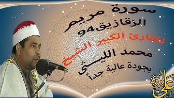 من أخطر وأروع تلاوات سورة مريــــــم على الاطلاق للعملاق الشيخ محمد الليثى الزقازيق 1994