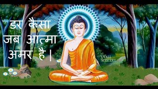 डर कैसा जब आत्मा अमर है| Why Fear the soul is immortal - Buddha story- uvall mystery