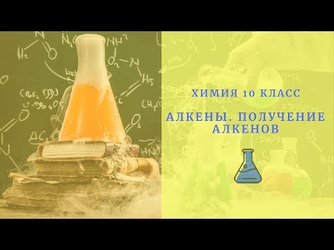 Алкены. Получение алкенов. Химия 10 класс