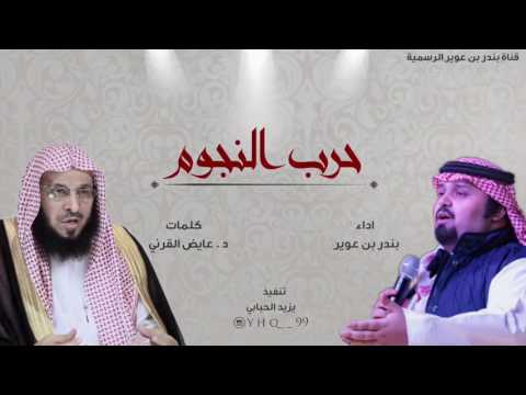 بندر بن عوير شيلة حرب النجوم كلمات الدكتور عايض القرني