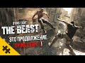 DYING LIGHT: The Beast- КАК ПЕРВАЯ ЧАСТЬ! КАЙЛ КРЕЙН мутант, ИНФА ОТ ДИРЕКТОРА. Дайнг Лайт 3