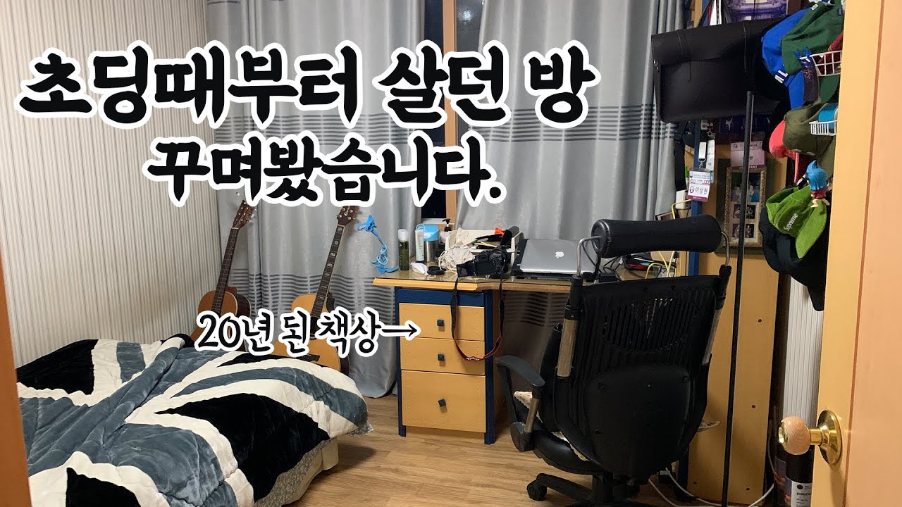 20년 묵은 3평 남자방 꾸미기