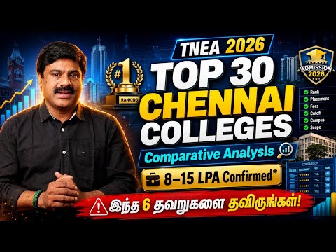 TNEA2026|Chennai Engineering Colleges| Comparative Analysis|8–15LPA| இந்த 6 தவறுகளை தவிர்க்குங்கள்!